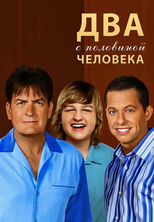 Постер к сериалу Два с половиной человека. Сезон 7. Серия 15 2009