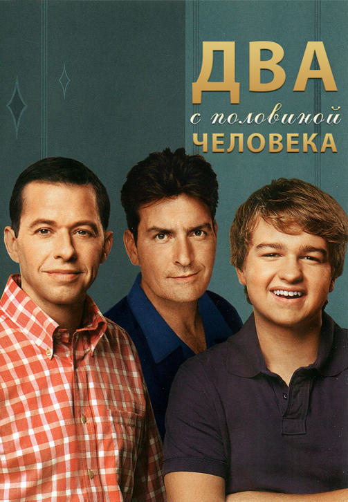 Постер к сериалу Два с половиной человека. Сезон 8. Серия 3 2010