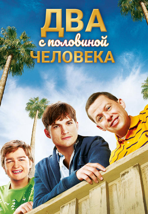 Постер к сериалу Два с половиной человека. Сезон 10. Серия 9 2012