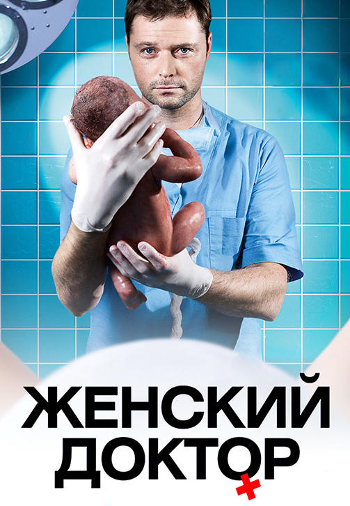 Постер к сериалу Женский доктор. Сезон 1. Серия 4 2012