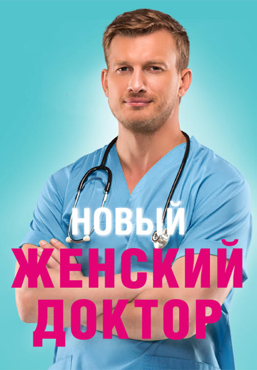 Постер к сериалу Женский доктор. Сезон 4. Серия 25 2012