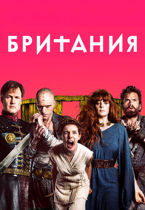 Постер к сериалу Британия. Сезон 2. Серия 4 2018