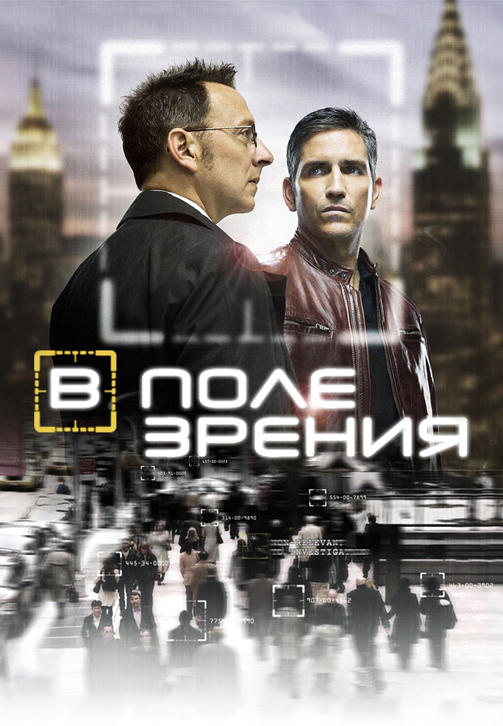 Постер к сериалу В поле зрения. Сезон 1. Серия 11 2011