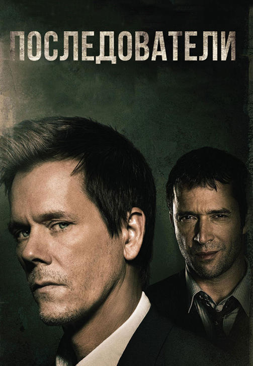 Постер к сериалу Последователи. Сезон 1. Серия 2 2013