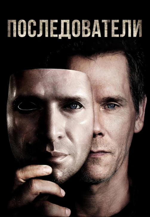 Постер к сериалу Последователи. Сезон 2. Серия 1 2014