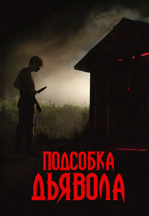 Постер к фильму Подсобка дьявола 2019