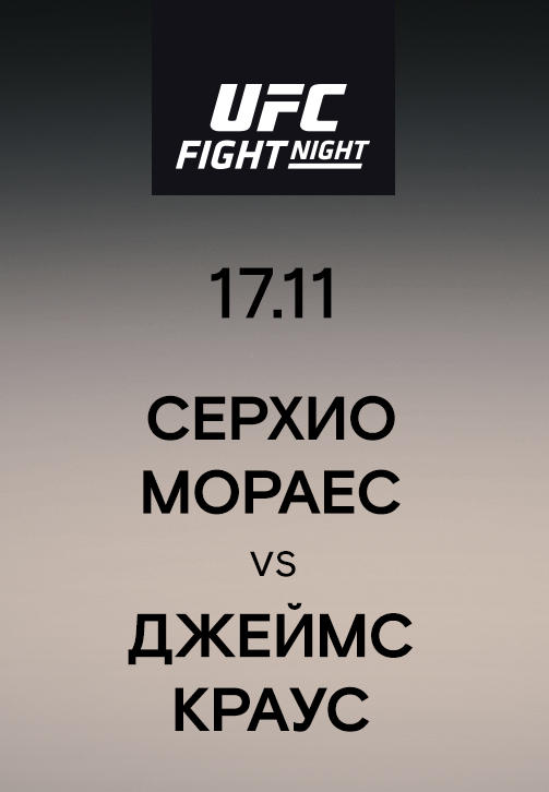 Постер к сериалу Серхио Мораес vs Джеймс Краус 2019