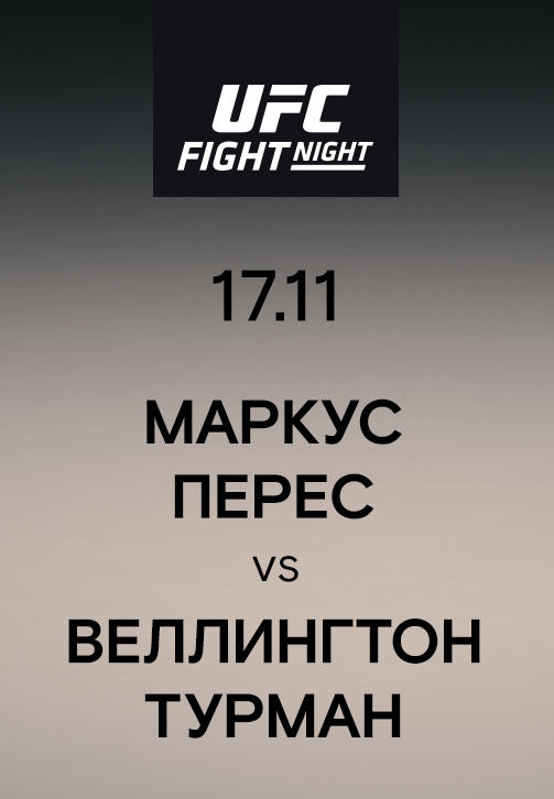 Постер к сериалу Маркус Перес vs Веллингтон Турман 2019