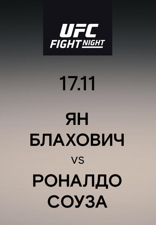 Постер к сериалу Ян Блахович vs Роналдо Соуза 2019