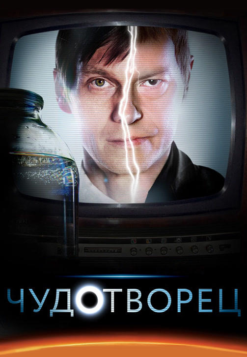 Постер к сериалу Чудотворец. Серия 1 2014