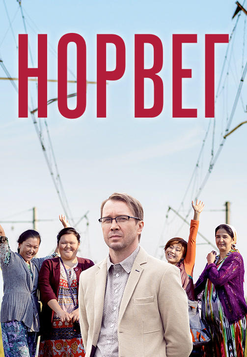 Постер к сериалу Норвег (ТВ). Серия 1 2015