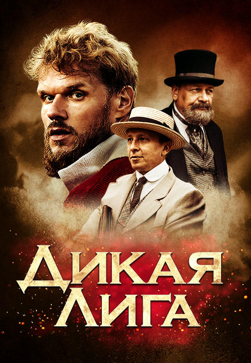 Постер к фильму Дикая лига 2019