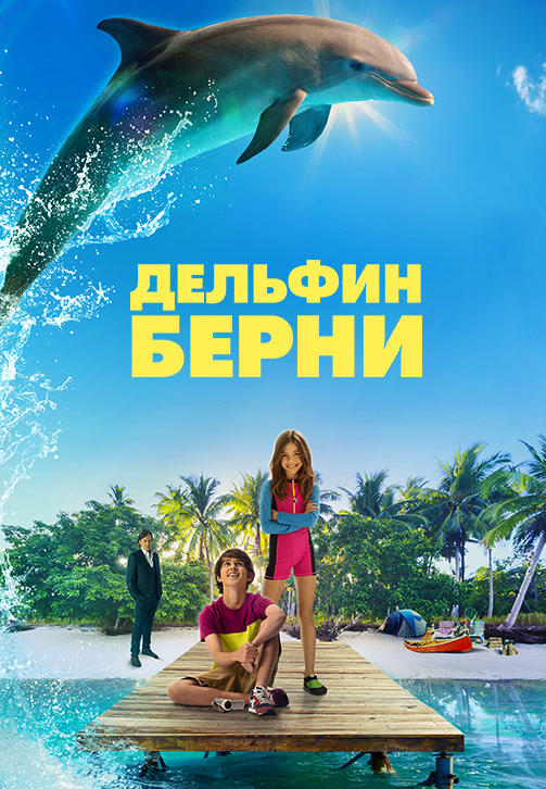 Постер к фильму Дельфин Берни 2018