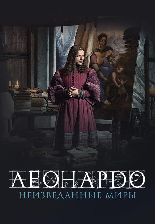 Постер к фильму Леонардо да Винчи. Неизведанные миры 2019