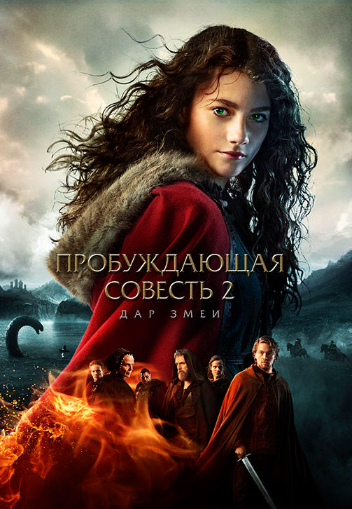 Постер к фильму Пробуждающая совесть 2: Дар змеи 2019