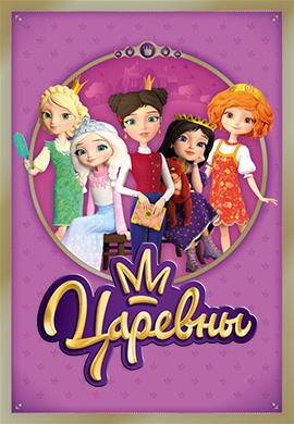 Постер к сериалу Царевны. Сезон 1. Серия 23 2018