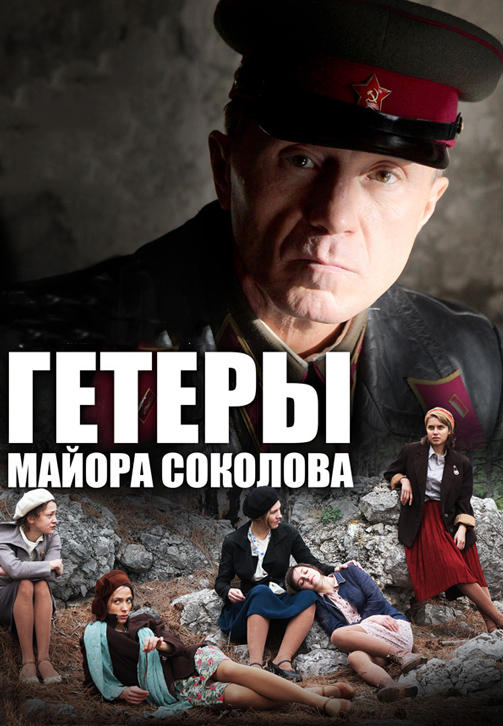Постер к сериалу Гетеры майора Соколова. Сезон 1 2014