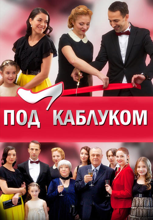 Постер к сериалу Под каблуком 2014
