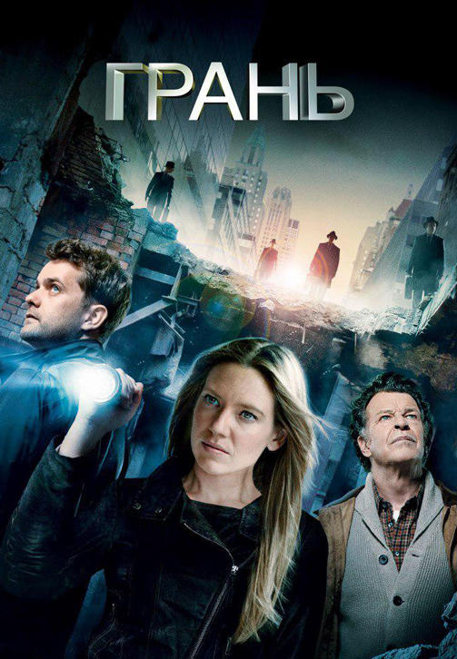 Постер к сериалу Грань 2008
