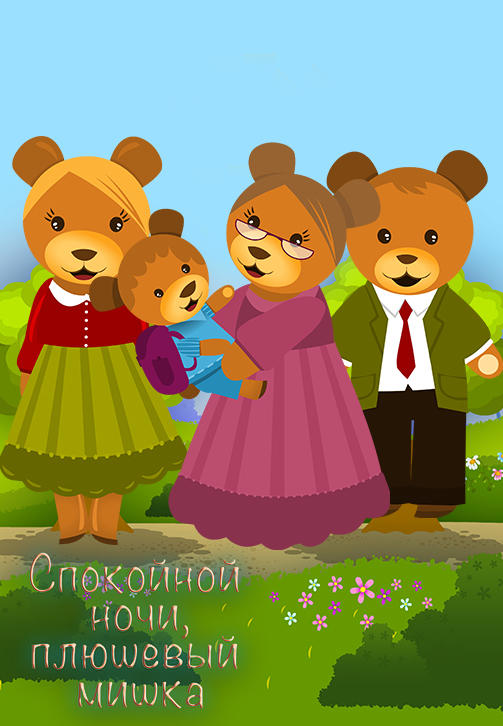 Постер к сериалу Спокойной ночи, плюшевый мишка. Серия 4 2011