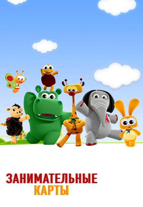 Постер к сериалу Занимательные карты 2014