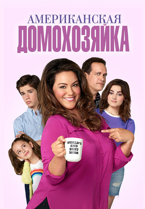 Постер к сериалу Американская домохозяйка. Сезон 2. Серия 11 2017