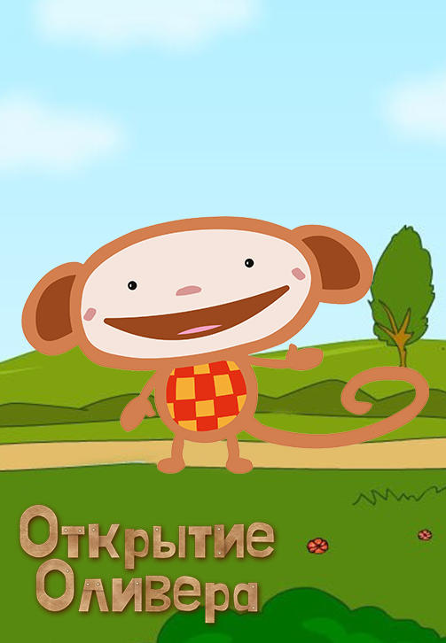 Постер к сериалу Открытие Оливера 2007