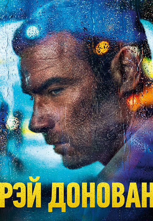 Постер к сериалу Рэй Донован. Сезон 7 2019