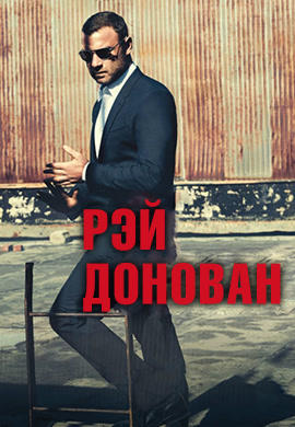 Постер к сериалу Рэй Донован. Сезон 3. Серия 6 2015