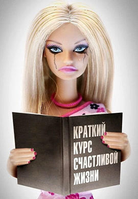 Постер к сериалу Краткий курс счастливой жизни. Серия 2 2011