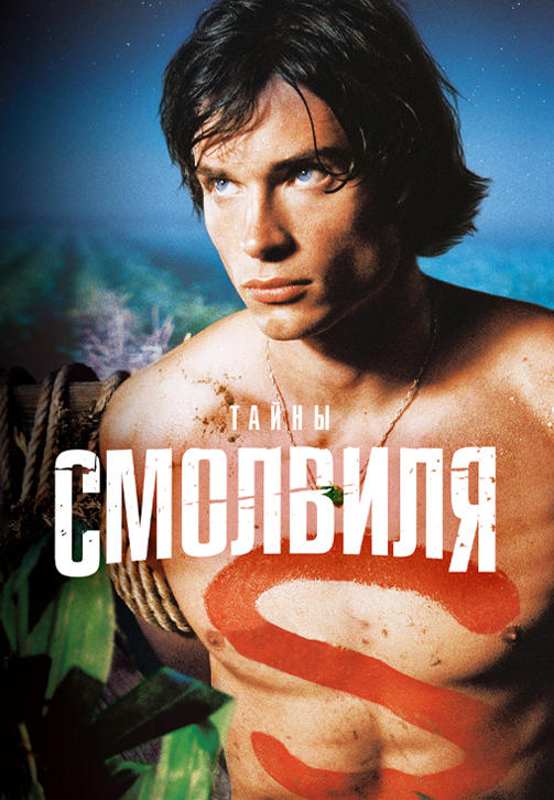 Постер к сериалу Тайны Смолвиля. Сезон 1. Серия 21 2001