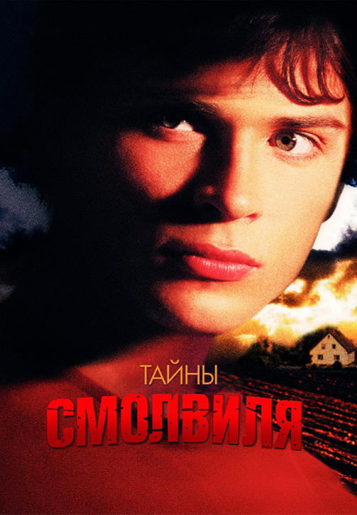 Постер к сериалу Тайны Смолвиля. Сезон 3. Серия 17 2003