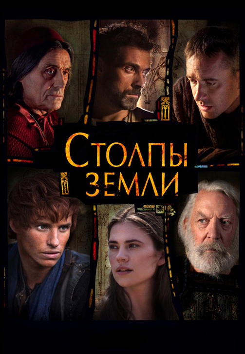 Постер к сериалу Столпы Земли. Серия 2 2010