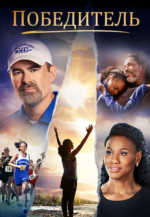 Постер к фильму Победитель (2019) 2019