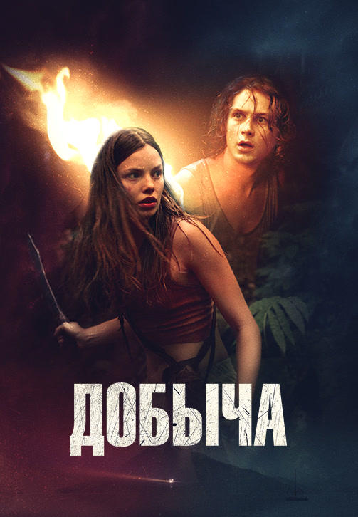 Постер к фильму Добыча 2019