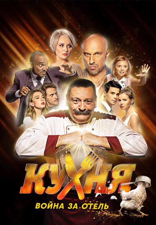 Постер к сериалу Кухня. Война за отель. Серия 10 2019