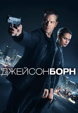 Постер к фильму Джейсон Борн 2016