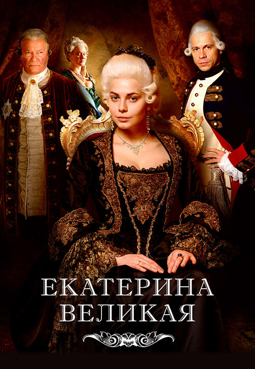 Постер к сериалу Великая. Серия 2 2015