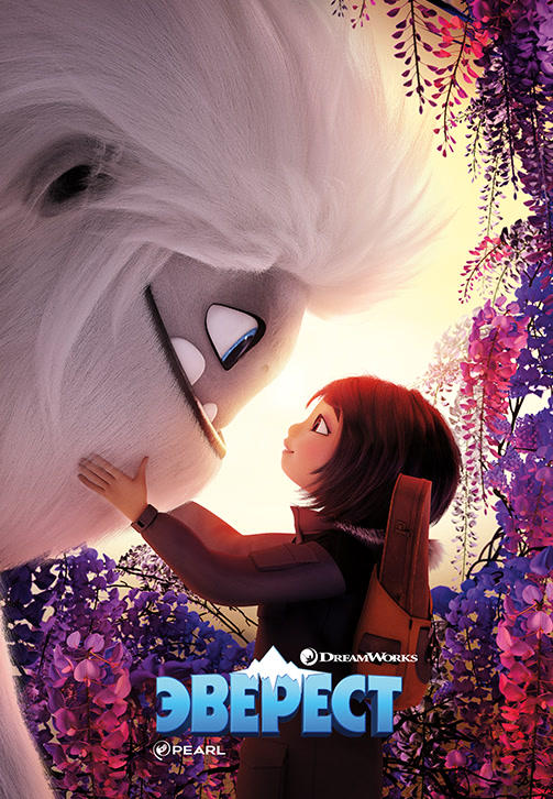 Постер к мультфильму Эверест (2019) 2019