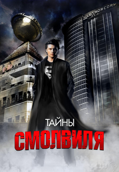 Постер к сериалу Тайны Смолвиля. Сезон 9. Серия 16 2009