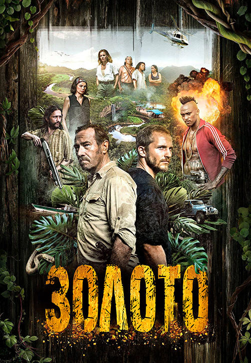 Постер к сериалу Золото 2016