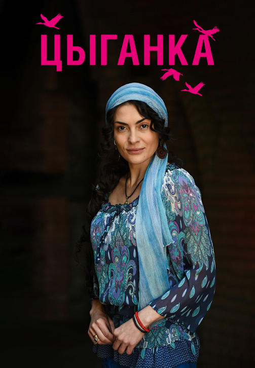 Постер к сериалу Цыганка 2019