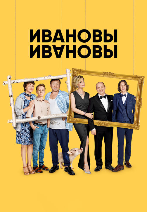 Постер к сериалу Ивановы-Ивановы. Сезон 1 2017