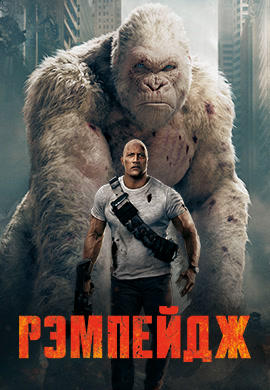Постер к фильму Рэмпейдж 2018