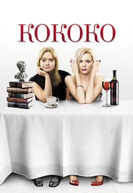 Постер к фильму Кококо 2012