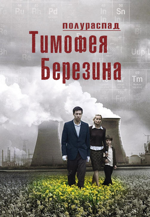 Постер к фильму Полураспад Тимофея Березина 2006