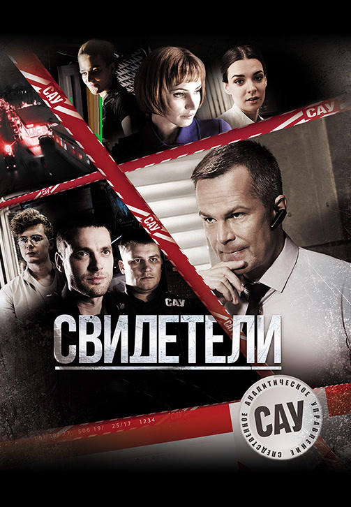 Постер к сериалу Свидетели (2017). Сезон 1. Серия 14 2017