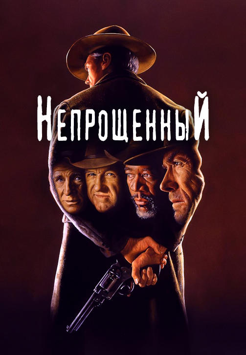 Постер к фильму Непрощенный 1992