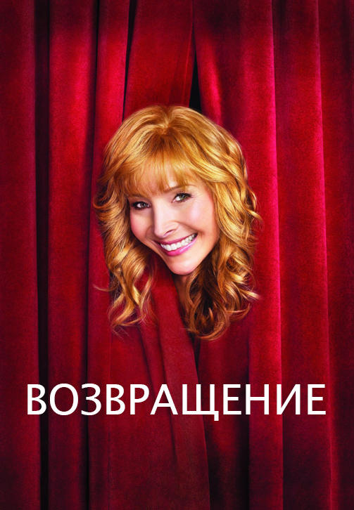 Постер к сериалу Возвращение. Сезон 2. Серия 2 2014