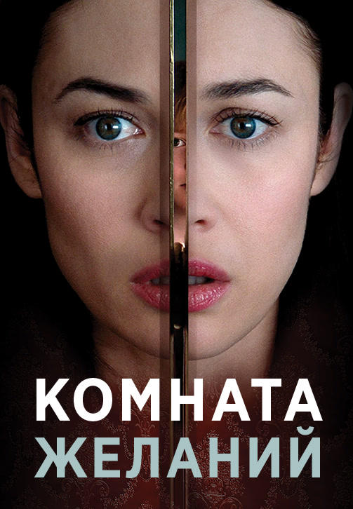 Постер к фильму Комната желаний 2019
